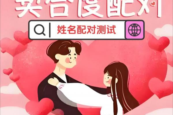 姓名爱情配对图片男 姓名恋爱配对姓名配对测试? 姓名爱情配对图片男 姓名恋爱配对姓名配对测试?