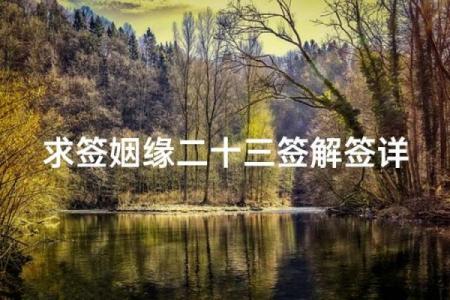 黄大仙姻缘签第二十 黄大仙第21签解签？