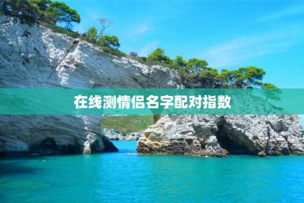 情侣配对姓名测试 姓名情侣配对指数测试? 情侣配对姓名测试 姓名情侣配对指数测试?