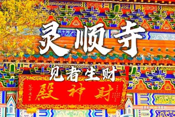 灵顺寺财神殿解签94签 灵顺寺财神殿解签94签