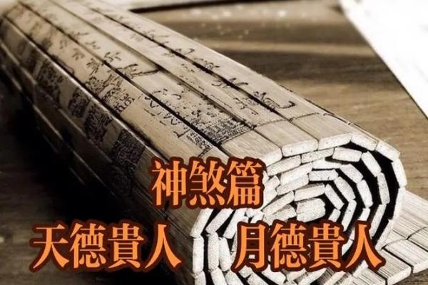 八字术语:天德贵人是什么意思 八字术语:天德贵人是什么意思