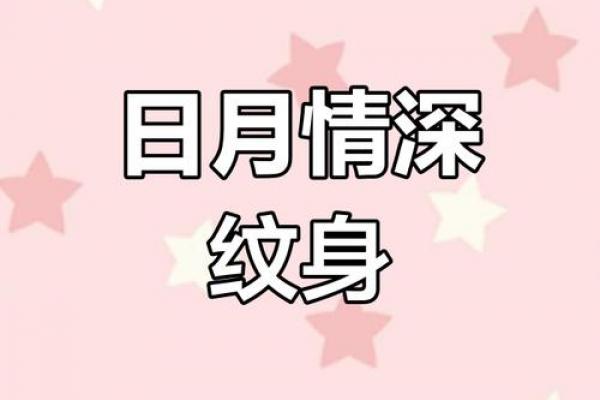 最新流行！八字纹身刻上感情密码，永恒纪念！