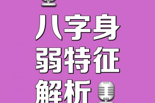 八字身弱就不好吗 八字身弱就不好吗