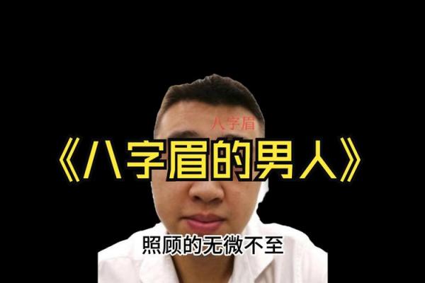 八字眉男人