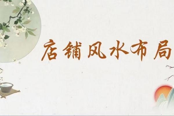 好风水！如何选择做生意的商铺