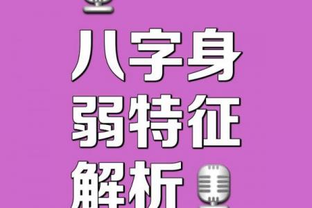 八字身弱就不好吗