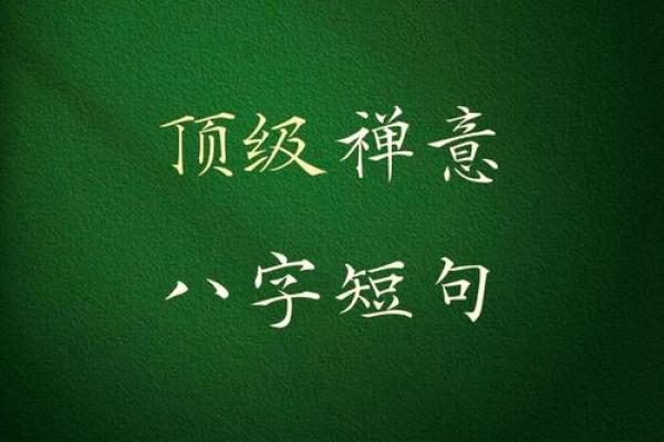 八字短句有故事的