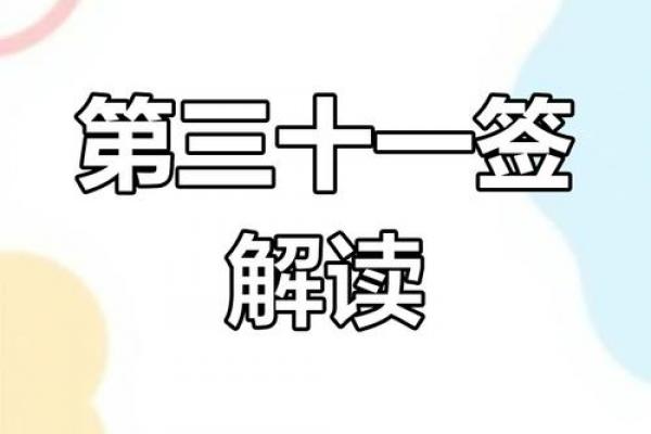 观音灵签31求孩子