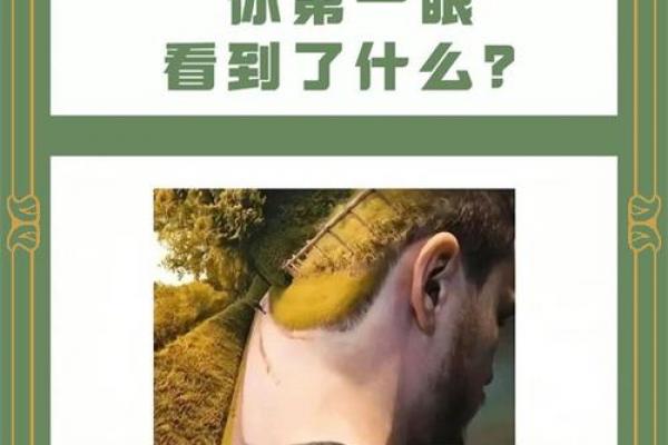 心理测试-你第一眼看到什么,测测你往后的路好不好走 心理测试-你第一眼看到什么,测测你往后的路好不好走