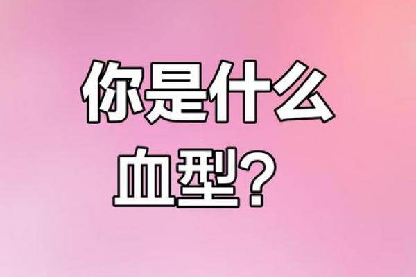 血型测试今天你会有什么变化 血型测试今天你会有什么变化