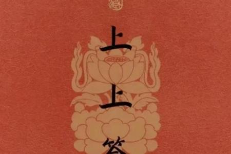 抽签算命观音灵签18签