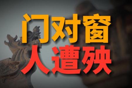 房子窗户位置的风水讲究？