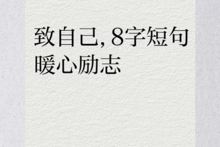 八字励志短句