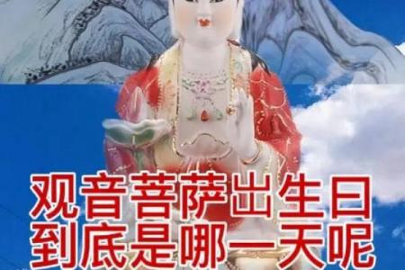 生日是观音诞的人命好不好？