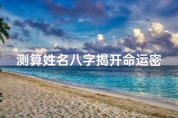 【店铺八字测名】一个准确的八字姓名测算平台