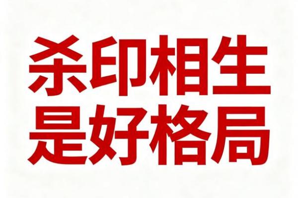 杀印相生的八字很厉害吗 八字杀印相生厉害吗