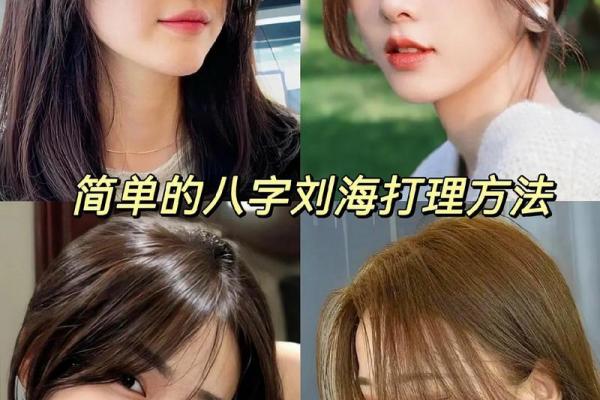 八字刘海怎么弄