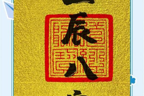 生辰八字定日子