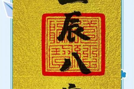 生辰八字定日子