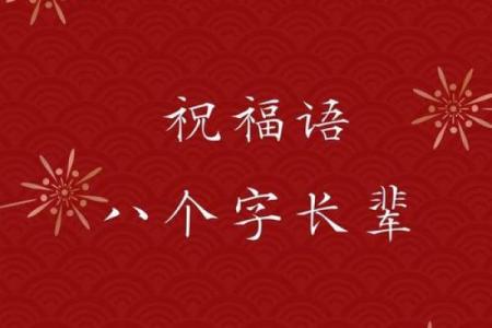 八字贺词